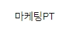 스타터패키지